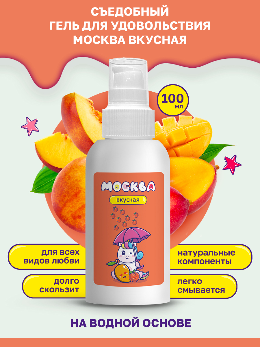 Москва Вкусная - универсальная смазка с ароматом персика и манго 100 мл 
