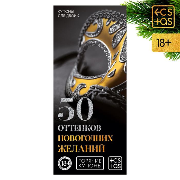 Купить Горячие купоны "50 оттенков новогодних желаний" в Секс шоп Тольятти Di'Amore si'