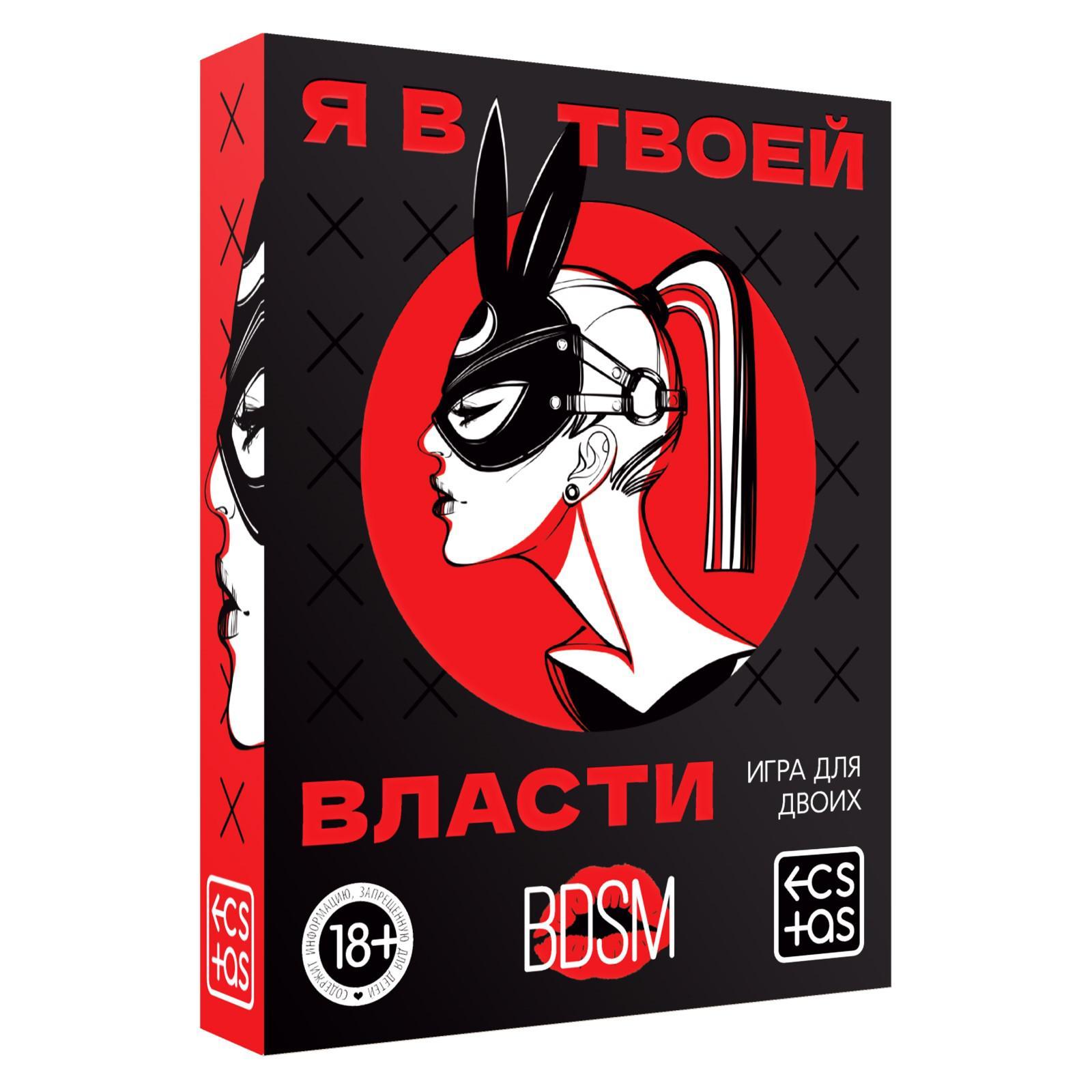 Игра для пар Я в твоей власти, 25 карт, 18+