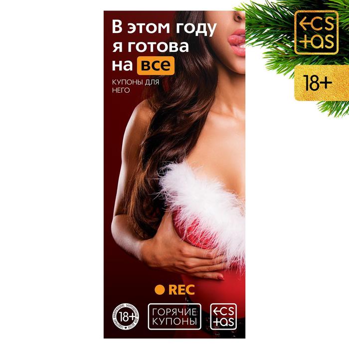 Купить В этом году я готова на все 18+ эротическая игра-купоны в Секс шоп Тольятти Di'Amore si'