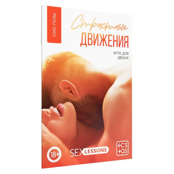 Купить «Страстные движения» 18+ эротическая игра  для двоих в Секс шоп Тольятти di'AMORE si'
