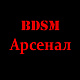 БДСМ арсенал