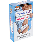 Настольная игра для взрослых Фантазии на двоих, 55 карточка, 18+