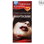"Сексуальные фантазии" эротическая игра-купоны для двоих