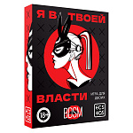 Игра для пар Я в твоей власти, 25 карт, 18+